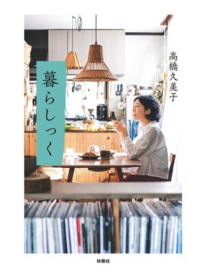 cover image of 暮らしっく
